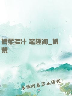 娇柔多汁 笔趣阁
